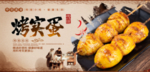 烤实蛋