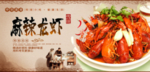 麻辣龙虾