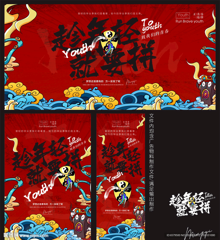 致青春 趁年轻就要拼