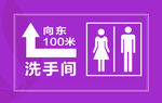 洗手间指引牌