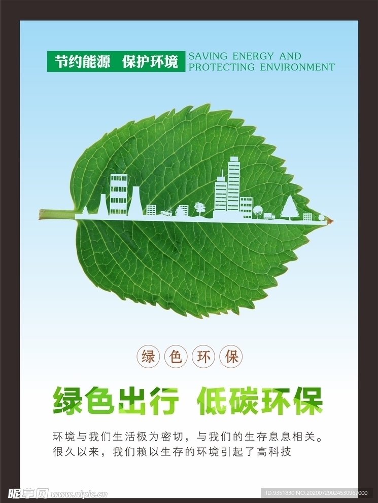 绿色环保