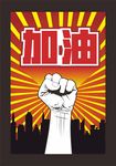 加油