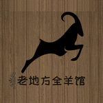 老地方全羊馆 logo