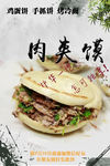 肉夹馍 海报