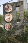 碾子园
