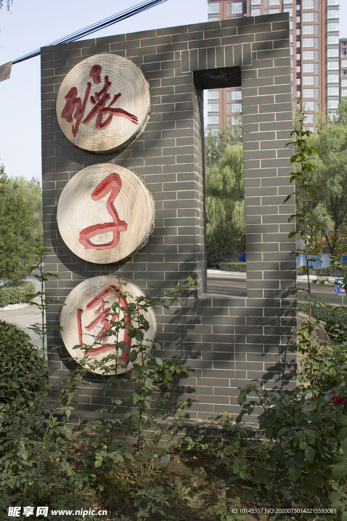 碾子园