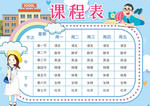 课程表