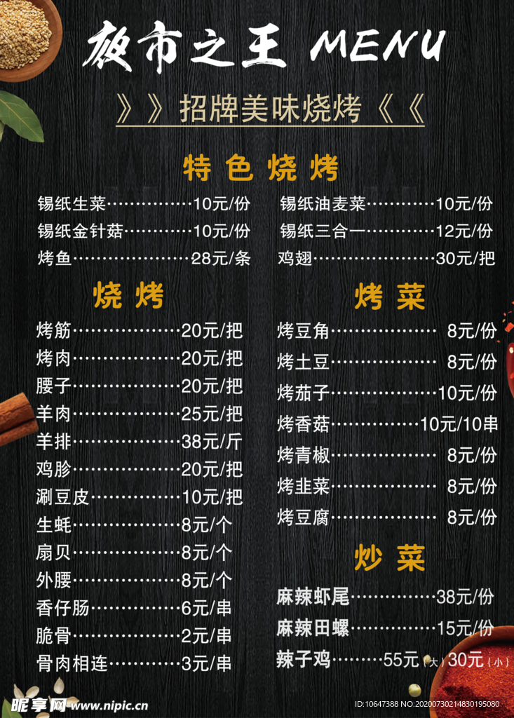 烧烤菜单