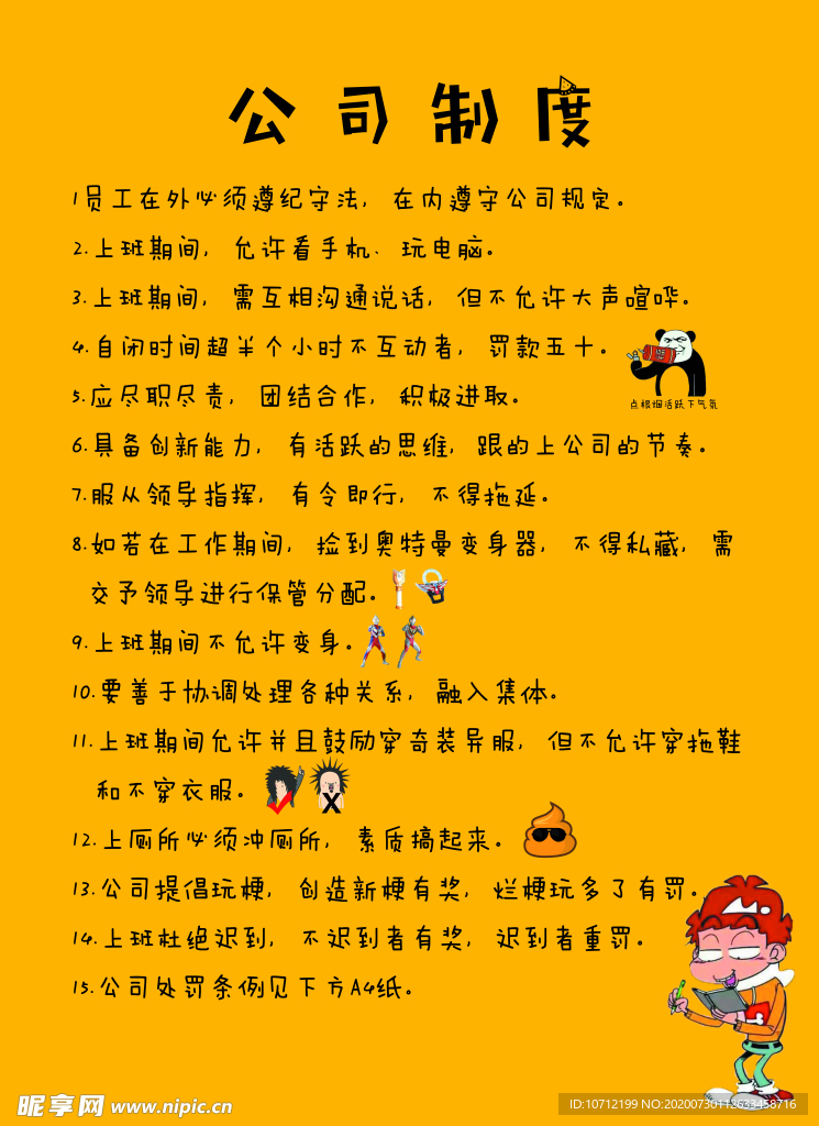 公司搞笑制度