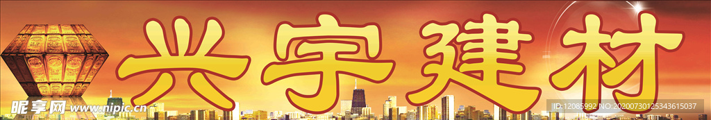 建材招牌