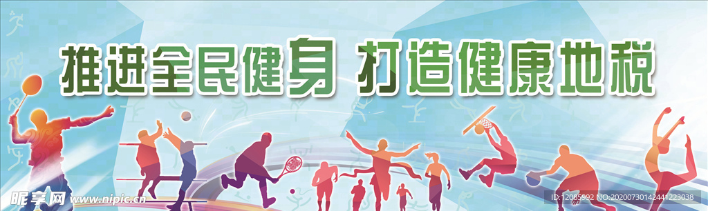 全民健身