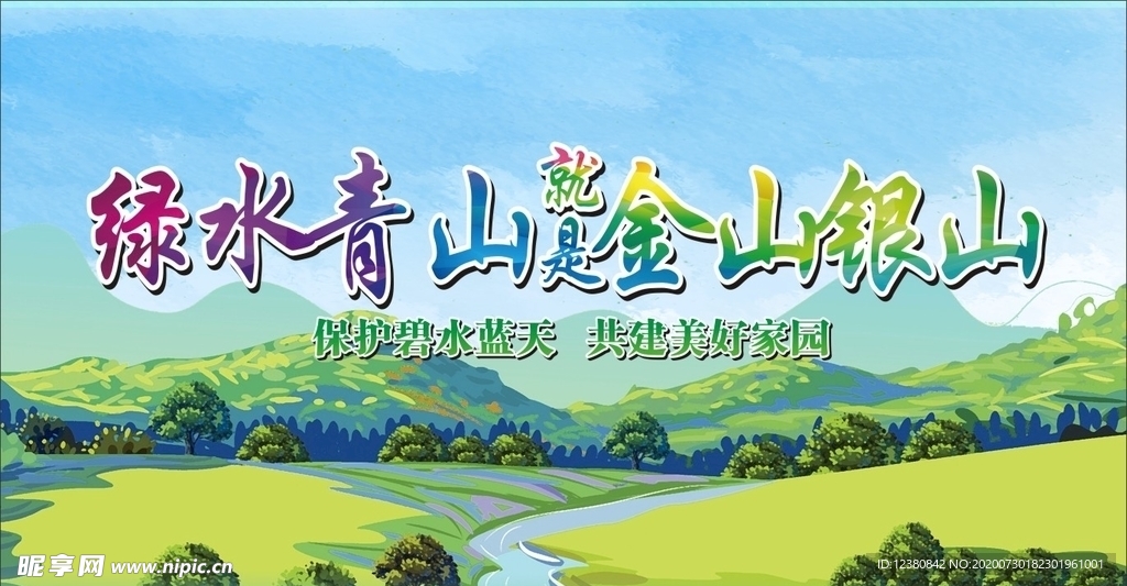 绿水青山