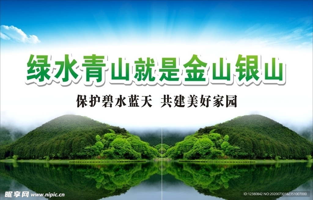 绿水青山