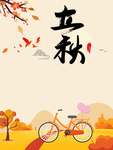 立秋