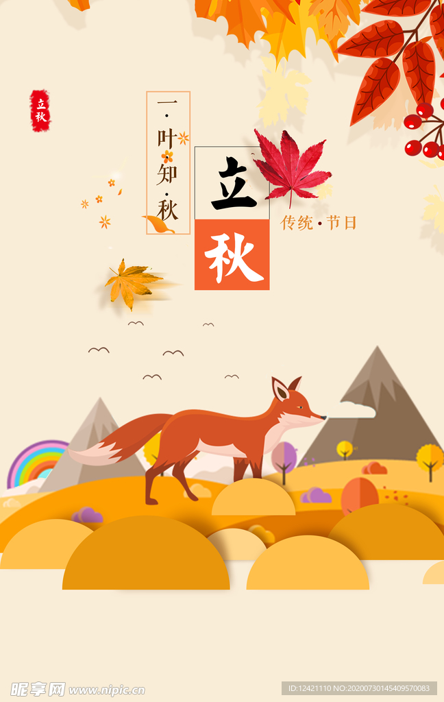 立秋