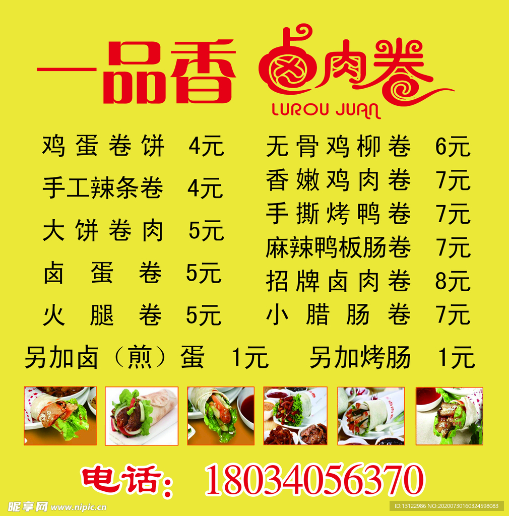 一品香卤肉卷
