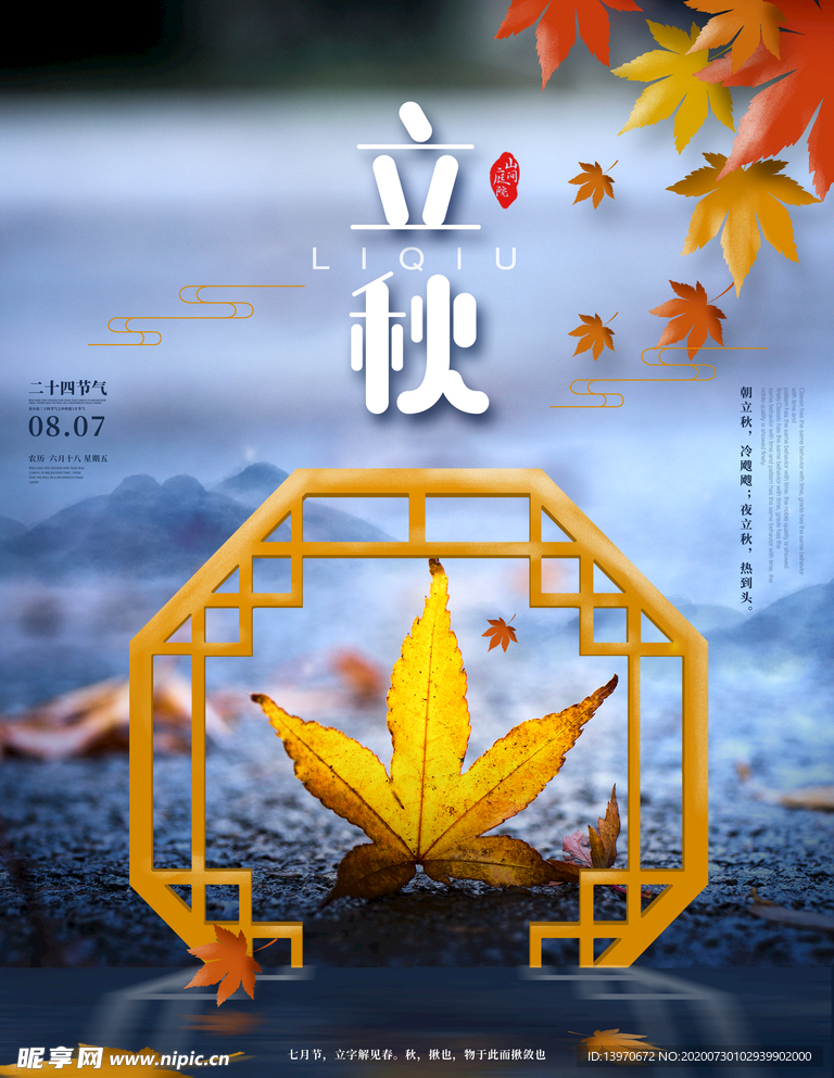 24气节简约创意立秋海报