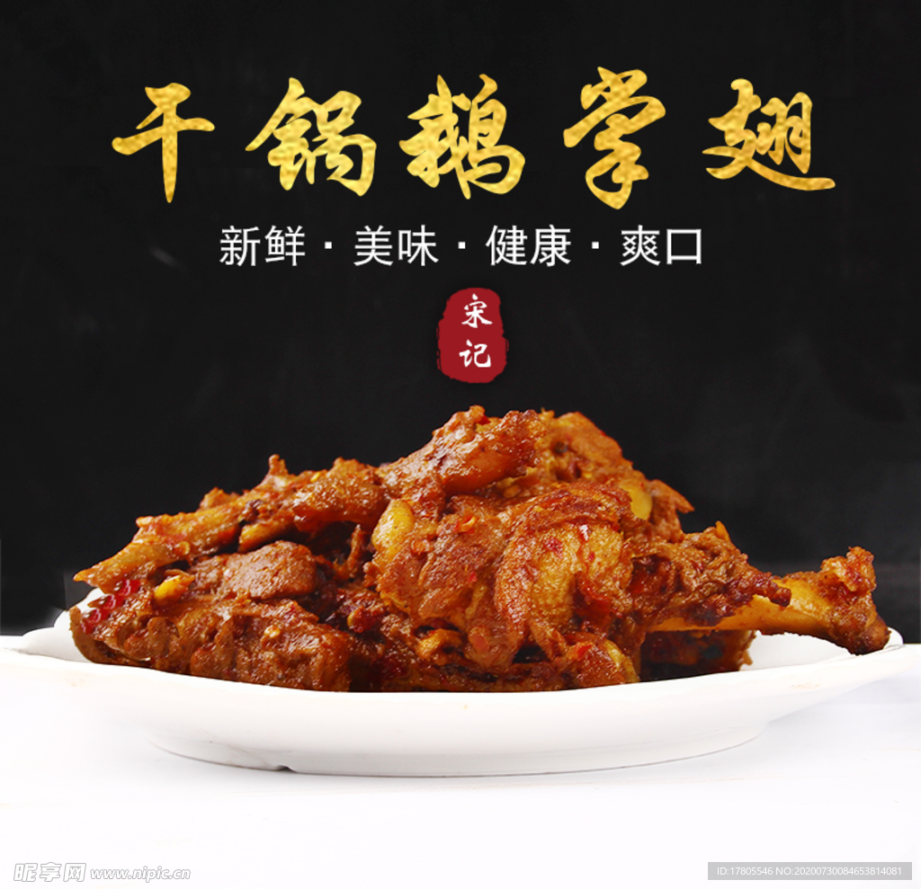 鹅肉主图  鹅肉素材 美食美味