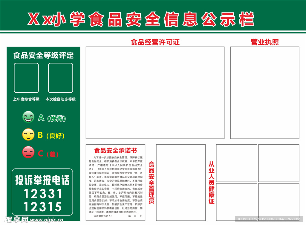 食品安全公示栏