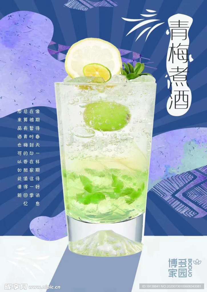 青梅煮酒 奶茶 海报 橙汁