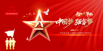 八一建军节