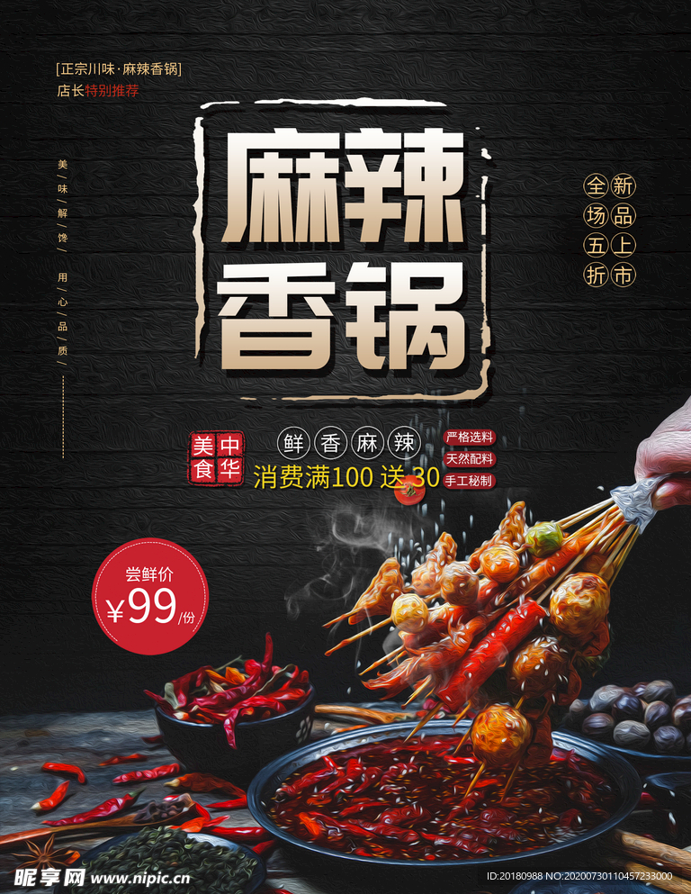 麻辣香锅