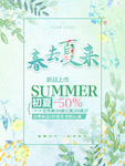 春夏促销海报