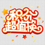 积分超值换艺术字免抠分层文档