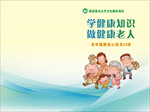 学健康知识做健康老人核心20条