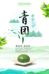 清新中国风青团海报