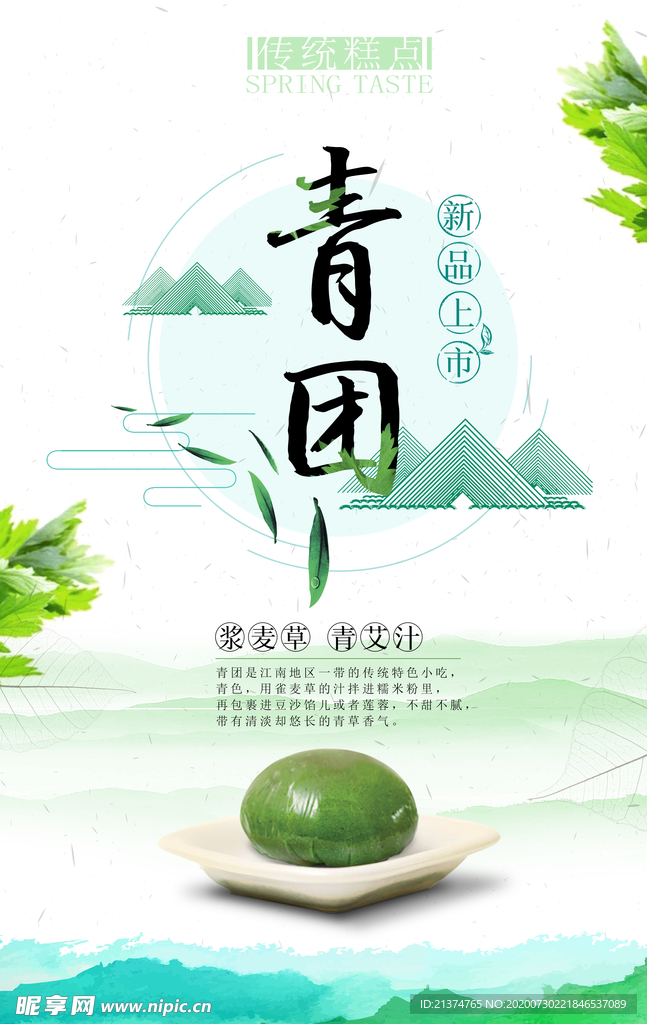 清新中国风青团海报