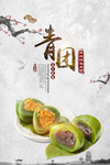 中国风时尚青团海报