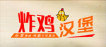 汉堡炸鸡柜台标识
