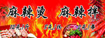 麻辣烫