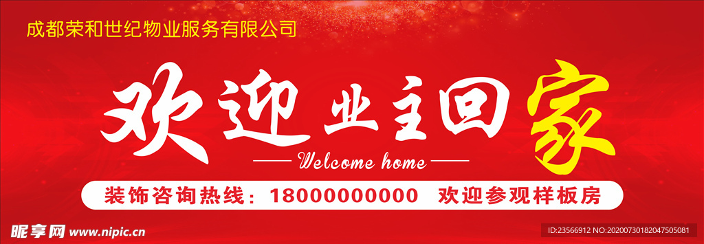 欢迎业主回家