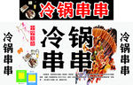 冷锅串串