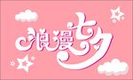浪漫七夕矢量图