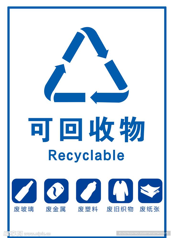可回收垃圾