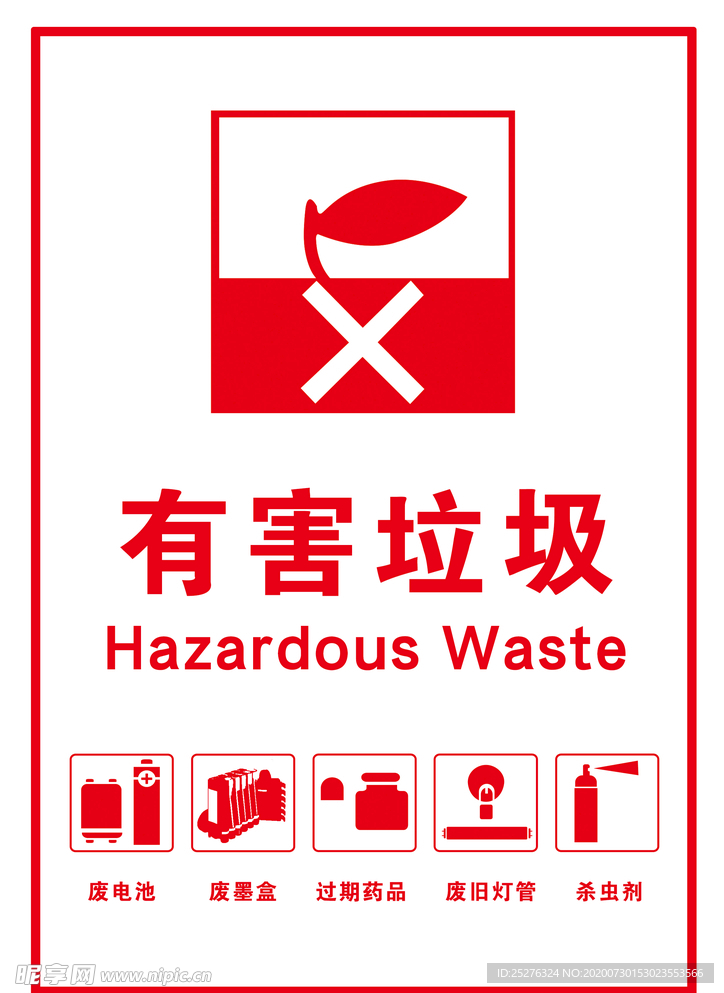 有害垃圾