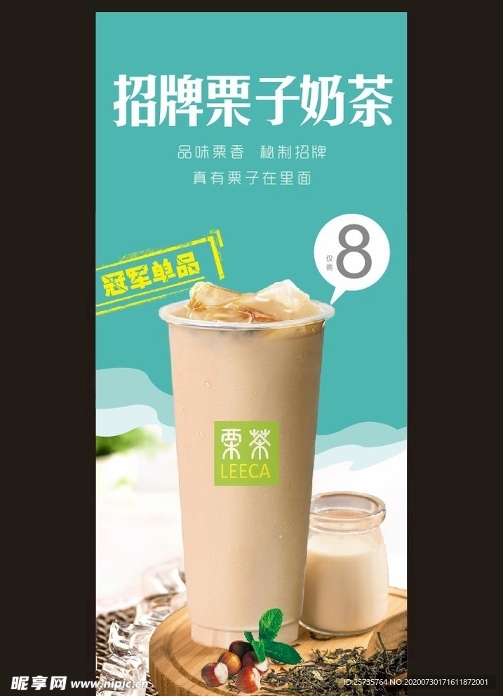 奶茶海报  栗茶