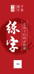 练字手机海报