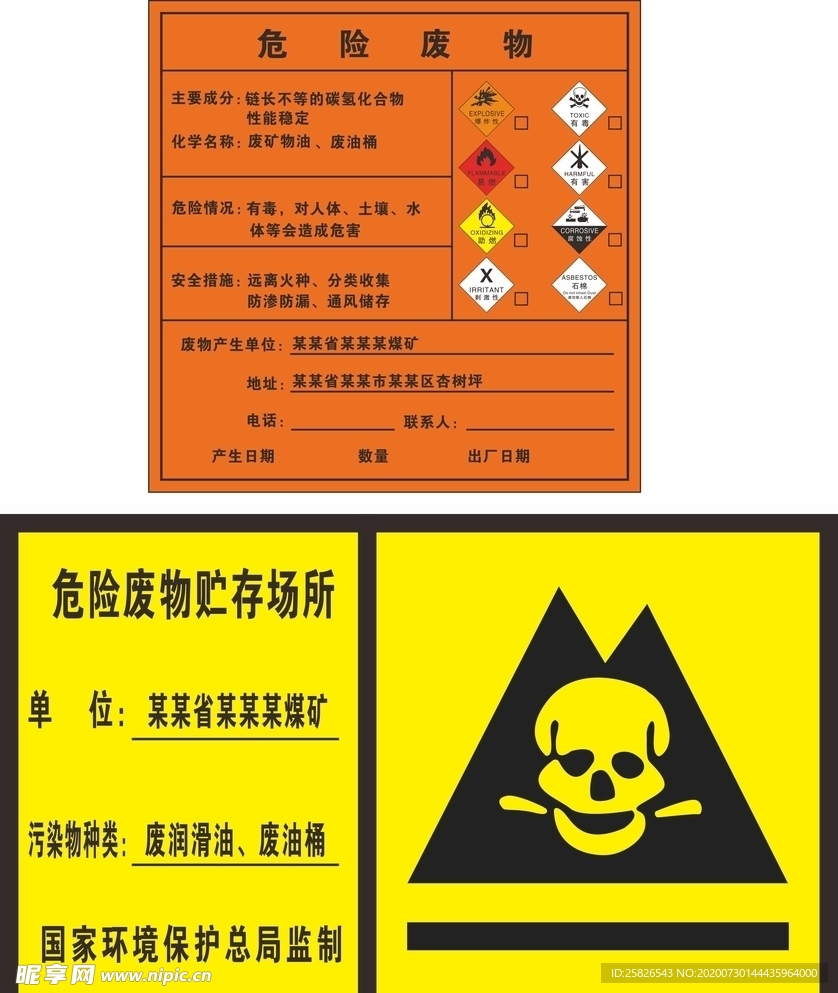 危险废物