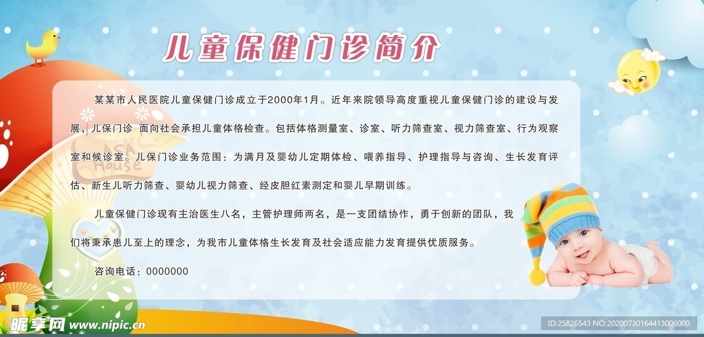 医院展板 儿童保健门诊简介