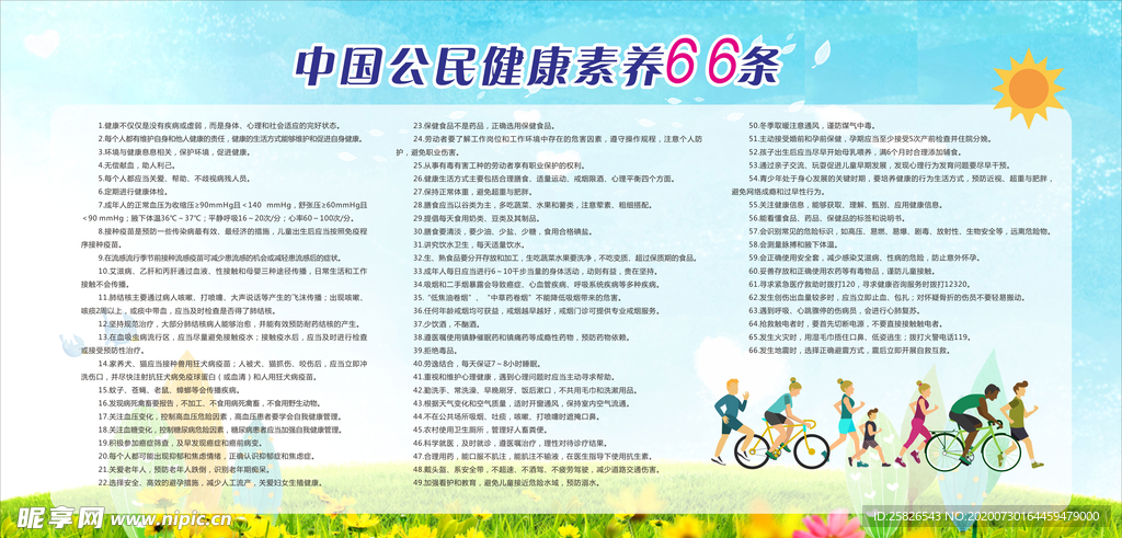 中国公民健康素养66条 最新