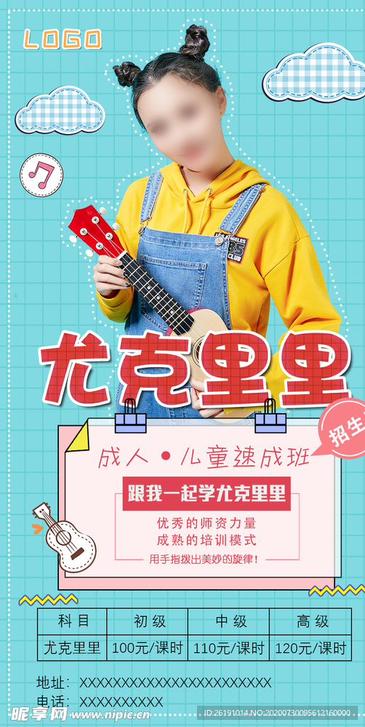 尤克里里海报 尤克里里培训