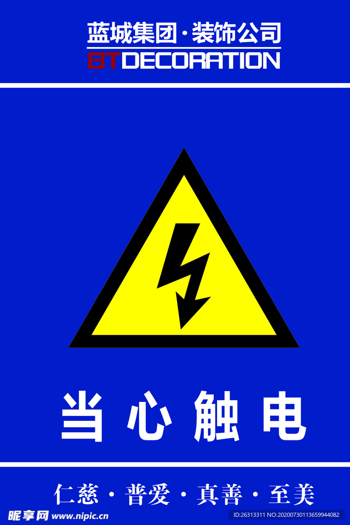 当心触电