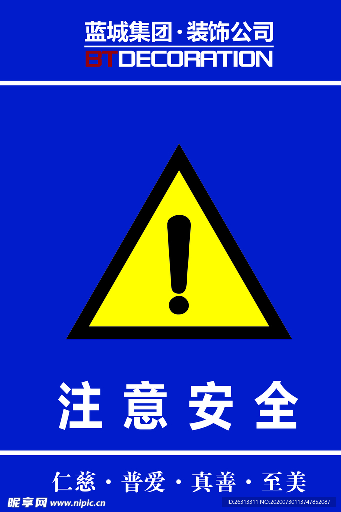 注意安全