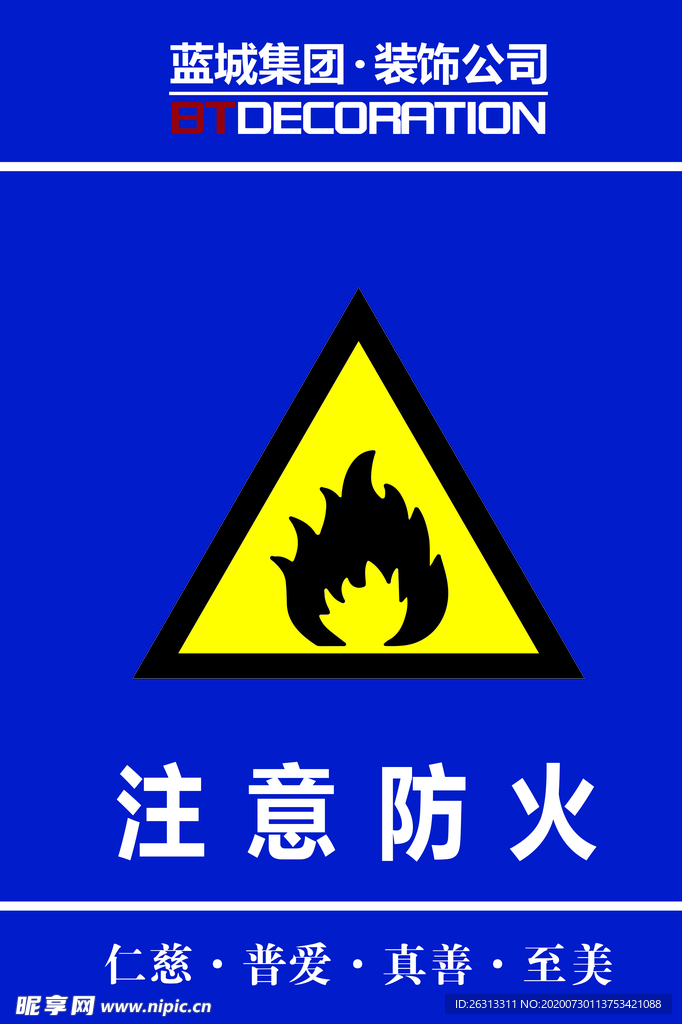 注意防火