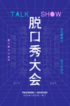 脱口秀