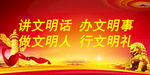 讲文明话 办文明事